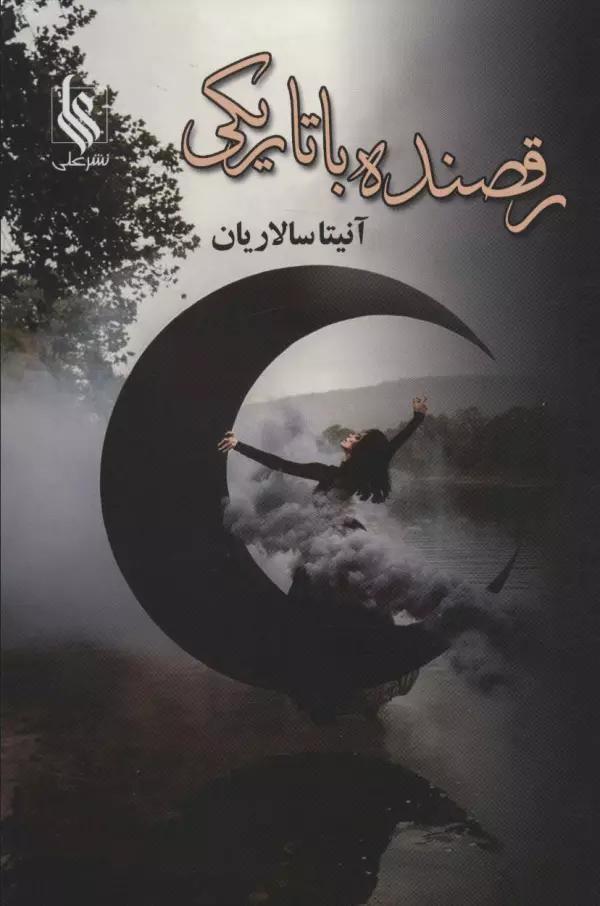رقصنده با تاریکی (2جلدی)
