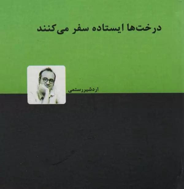 درخت ها ایستاده سفر می کنند