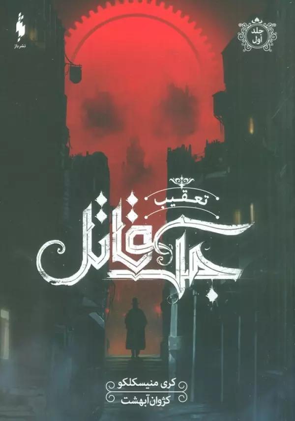 تعقیب جک قاتل 1