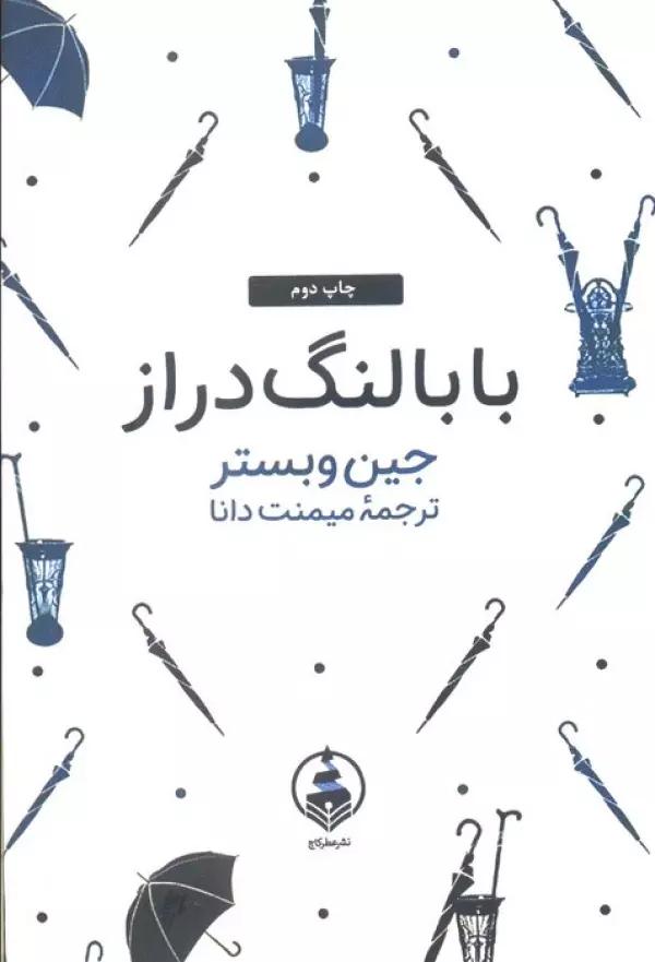 بابا لنگ دراز (ادبیات ماندگار)
