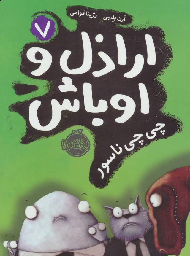 اراذل و اوباش 7