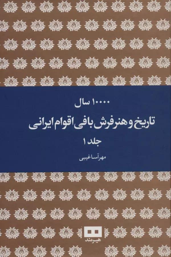 10000 سال تاریخ و هنر فرش بافی اقوام ایرانی (2جلدی)