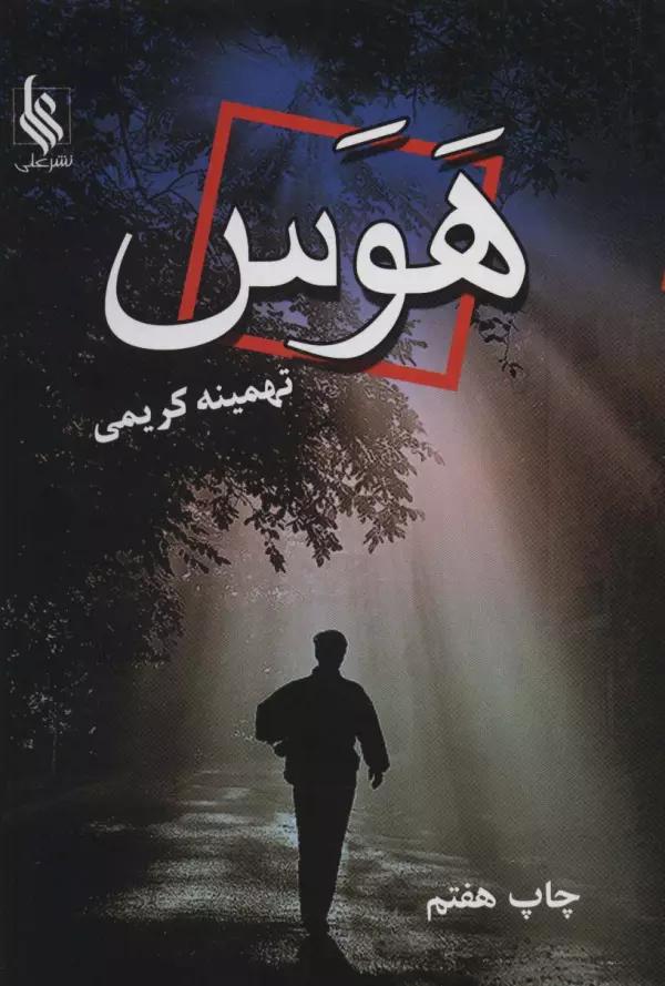 هوس