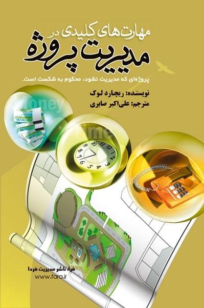 کتاب مهارت های کلیدی در مدیریت پروژه