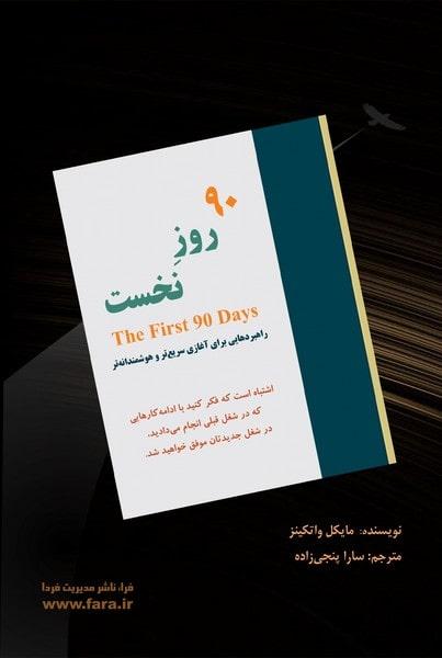 کتاب نود روز نخست