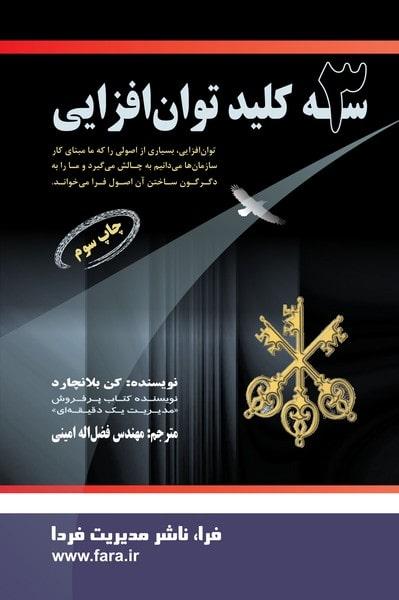 کتاب سه کلید توان افزایی