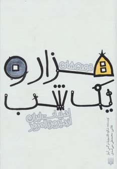 قصه های هزار و یک شب