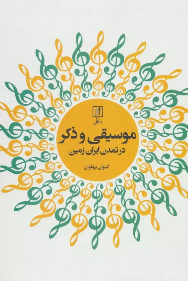 موسیقی و ذکر در تمدن ایران زمین