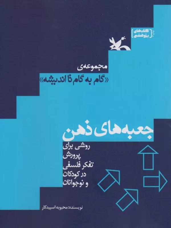 جعبه های ذهن (روشی برای پرورش تفکر فلسفی در کودکان و نوجوانان)