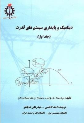 کتاب دینامیک و پایداری سیستم های قدرت جلد اول
