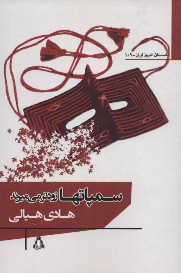 سمپاتها زودتر می میرند