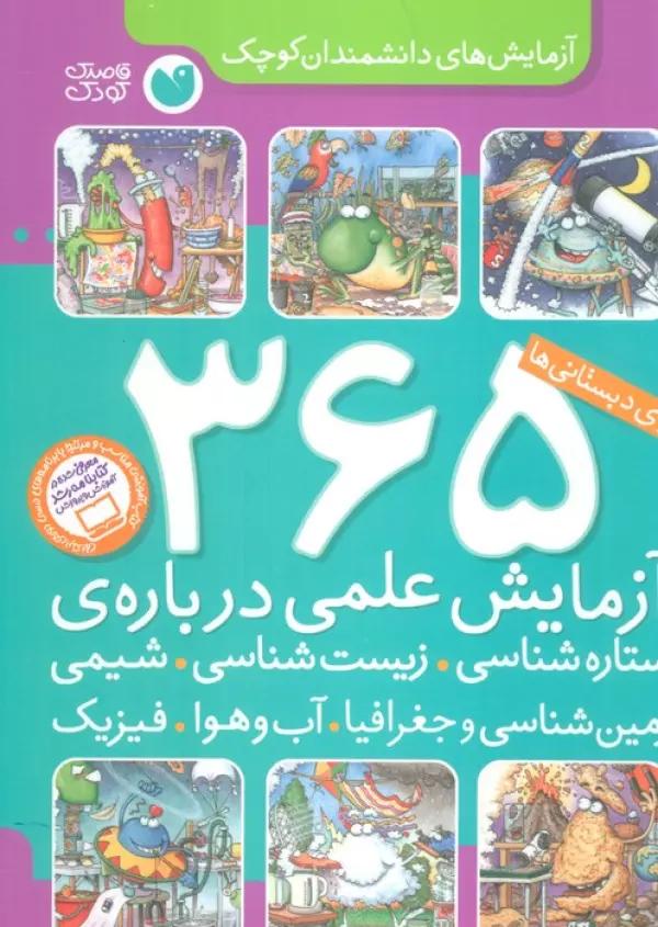365 آزمایش علمی درباره ی ستاره شناسی،زیست شناسی... (آزمایش های دانشمندان کوچک)