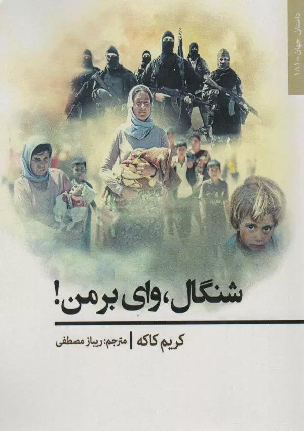 شنگال،وای بر من! (داستان جهان181)