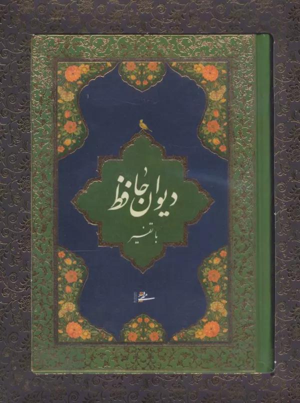 دیوان حافظ با تفسیر (باجعبه)