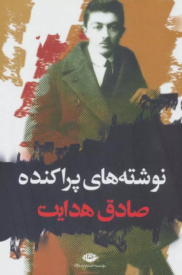 نوشته های پراکنده