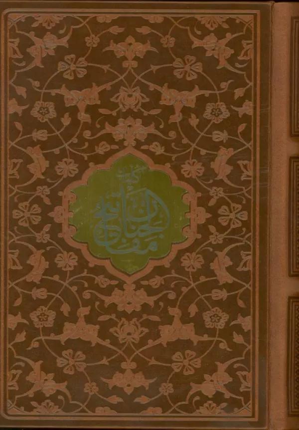 کلیات مفاتیح الجنان (چند رنگ)،(ترمو،پلاک دار)