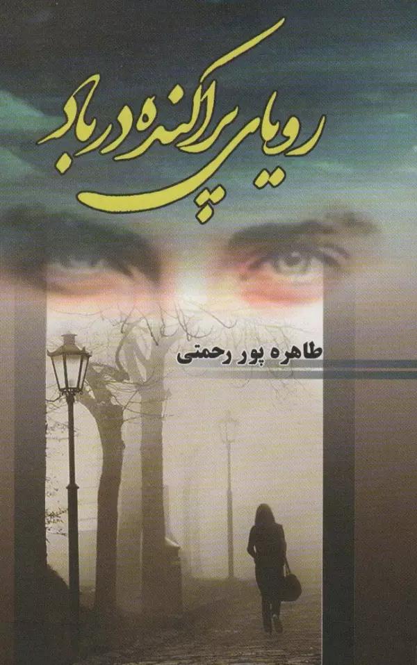 رویای پراکنده در باد