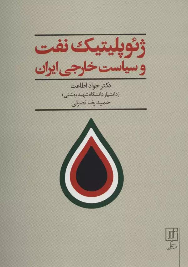 ژئوپلیتیک نفت و سیاست خارجی ایران