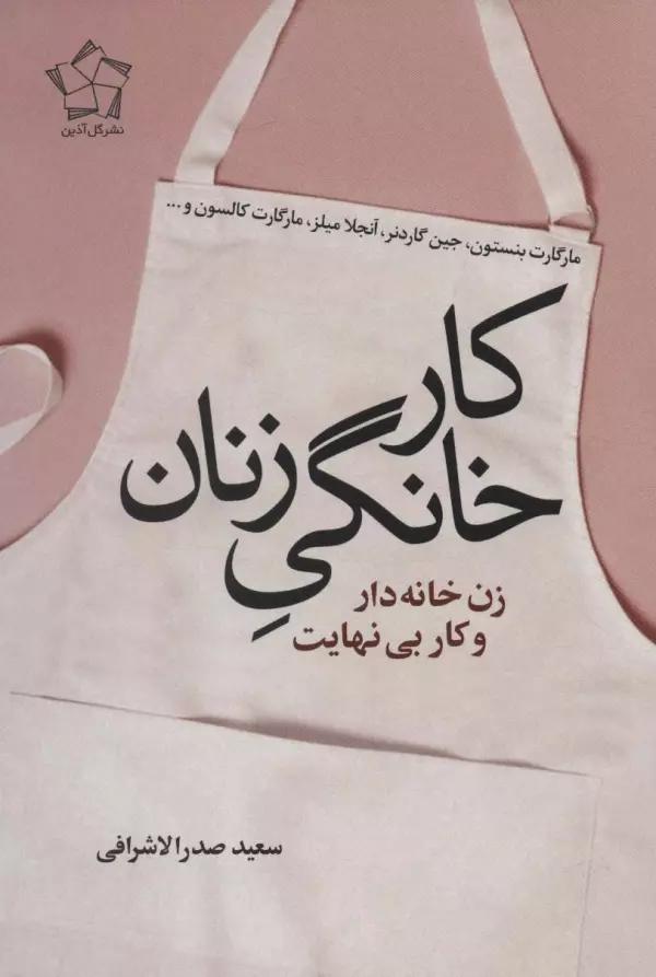 کار خانگی زنان (زن خانه دار و کار بی نهایت)