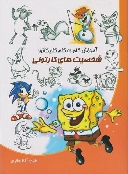 کتاب آموزش گام به گام کاریکاتور شخصیت های کارتونی