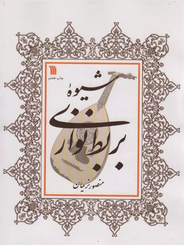 شیوه بربط نوازی