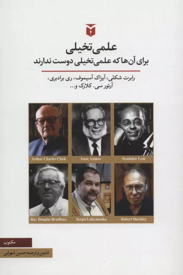 علمی تخیلی (برای آن ها که علمی تخیلی دوست ندارند)