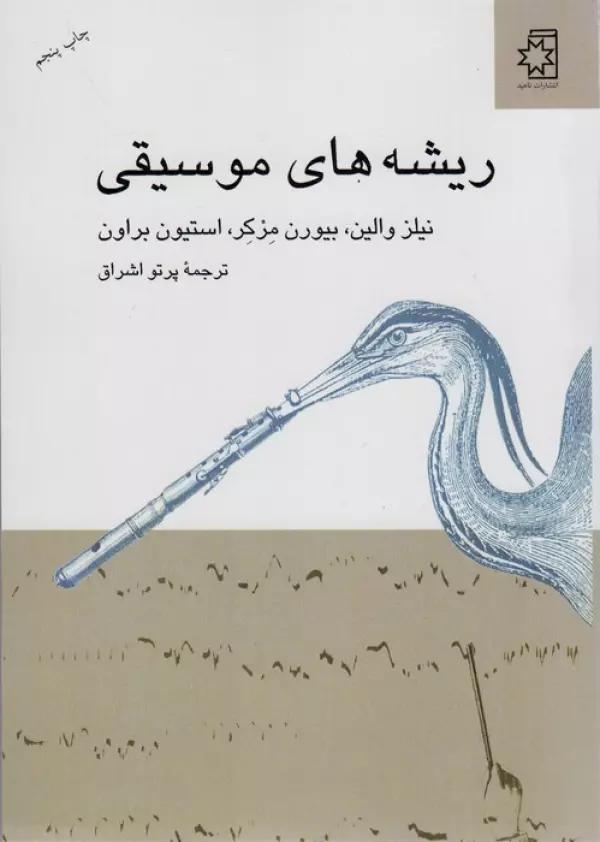 ریشه های موسیقی