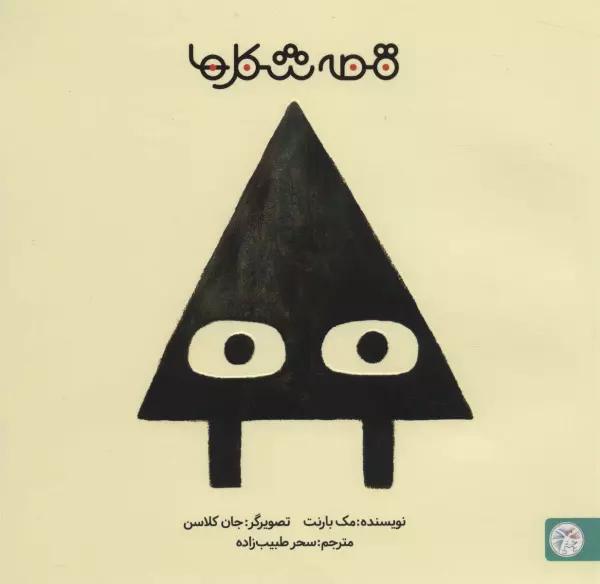 قصه شکل ها 1 (مثلث)،(گلاسه)