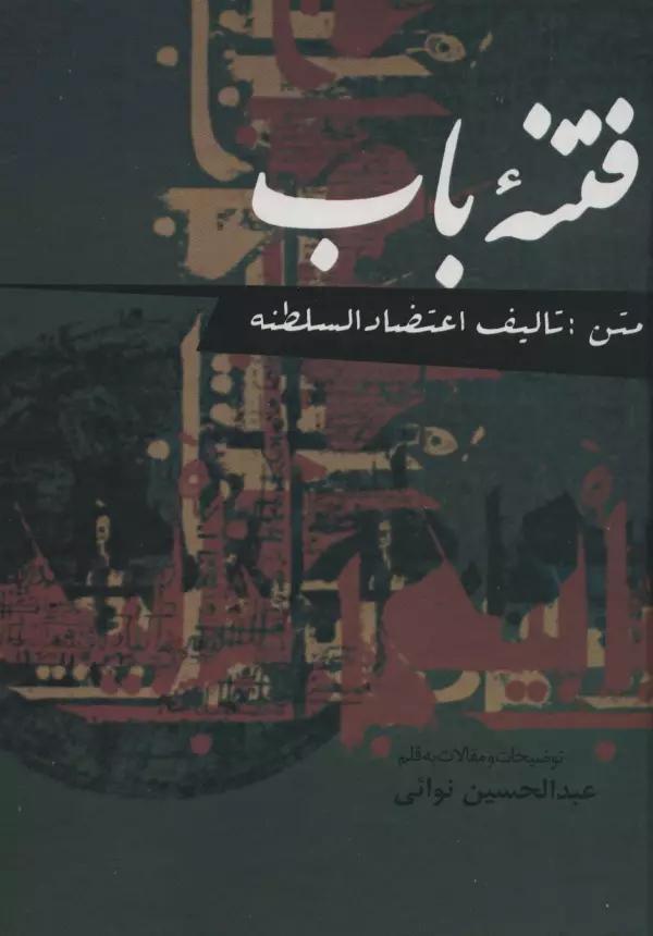 فتنه باب