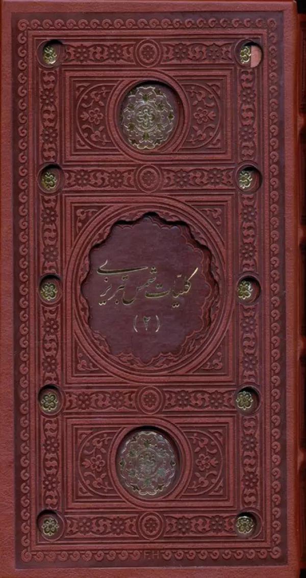 کلیات شمس تبریزی (2جلدی،باقاب،ترمو،پل دار،لیزری)