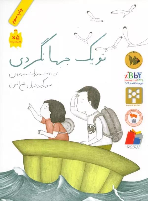 تو یک جهانگردی (گلاسه)
