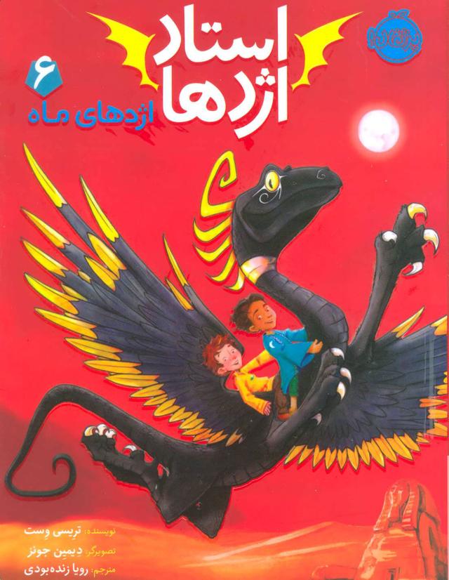 استاد اژدها 6