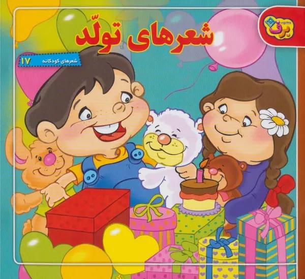 شعرهای تولد (شعرهای کودکانه17)