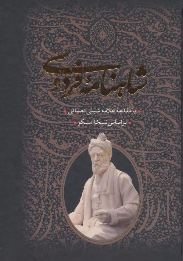 شاهنامه فردوسی (2جلدی،باقاب)