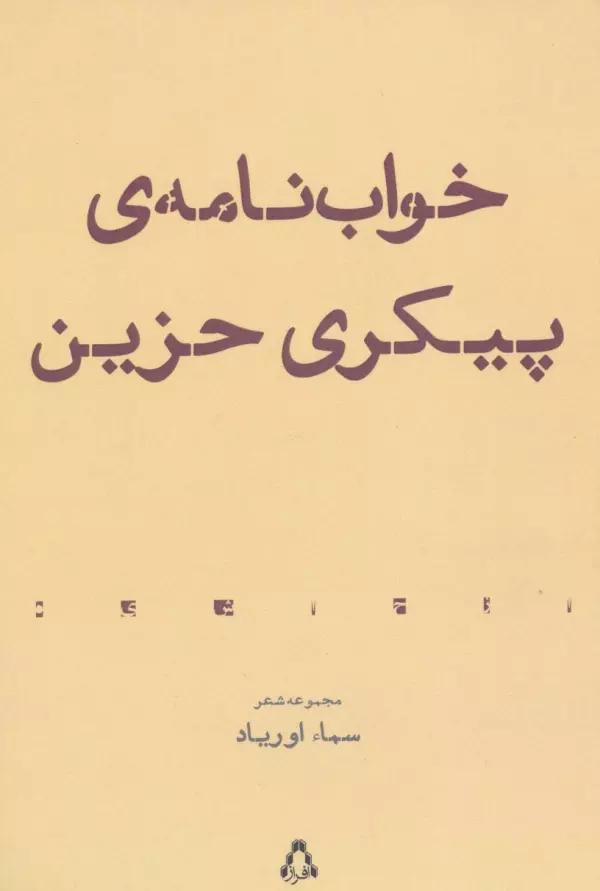 خواب نامه ی پیکری حزین (مجموعه شعر)