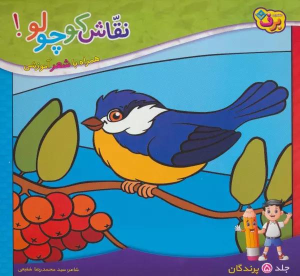 نقاش کوچولو! 5 (پرندگان)