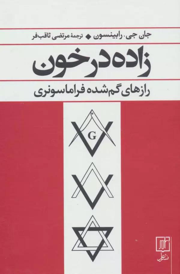 زاده در خون (رازهای گم شده فراماسونری)