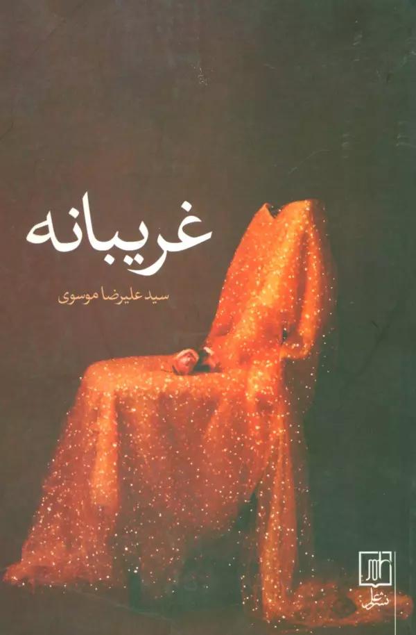 غریبانه