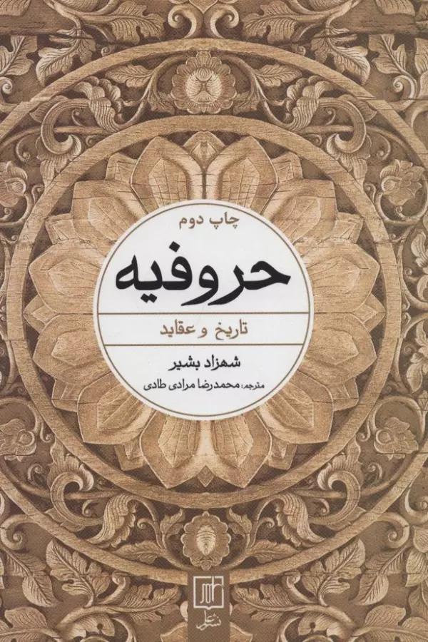 حروفیه (تاریخ و عقاید)