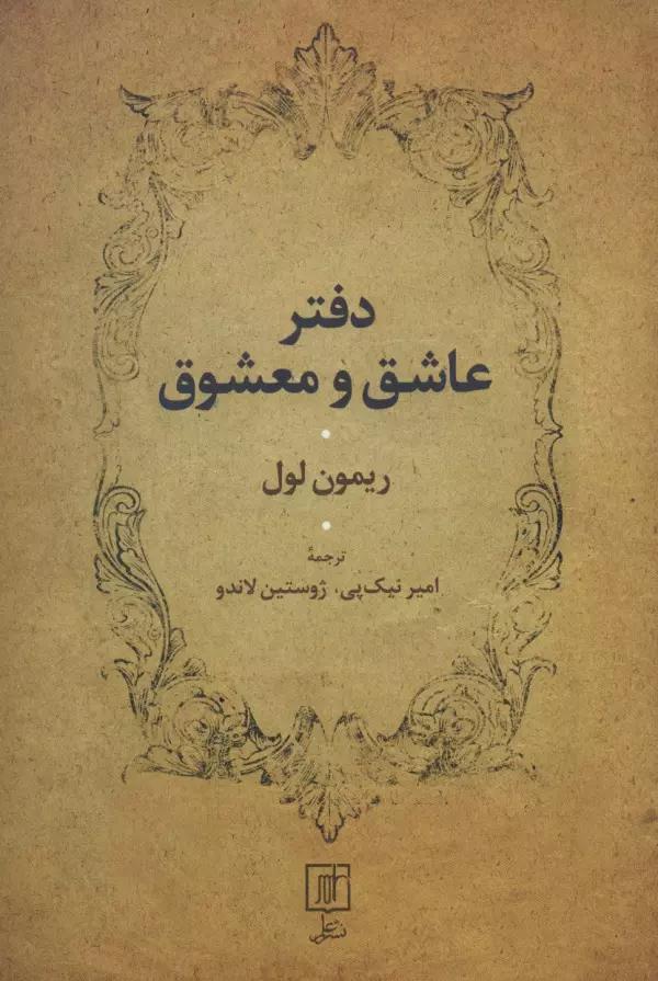 دفتر عاشق و معشوق