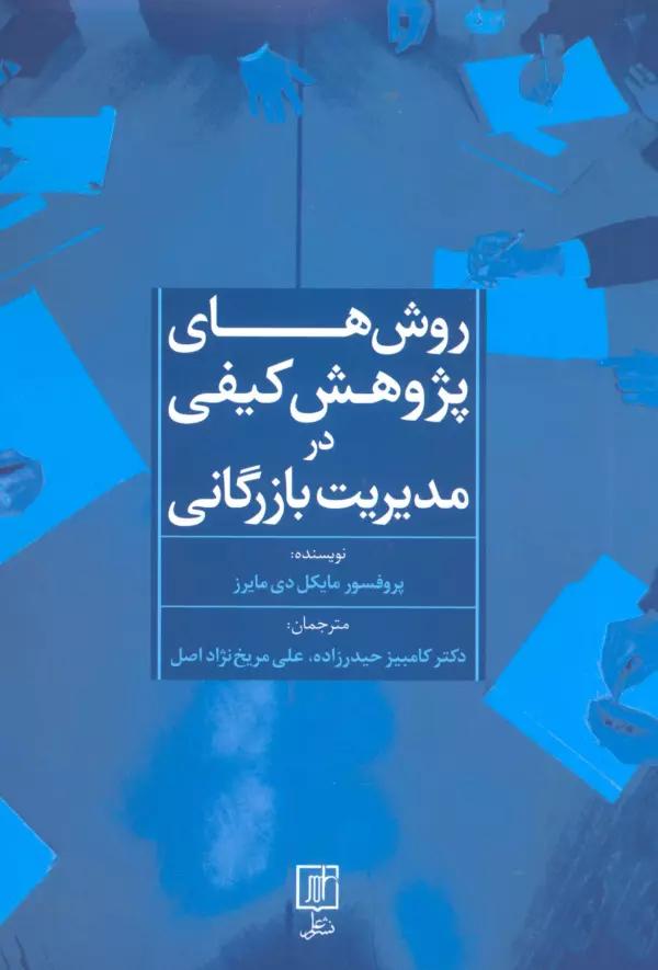 روش های پژوهش کیفی در مدیریت بازرگانی