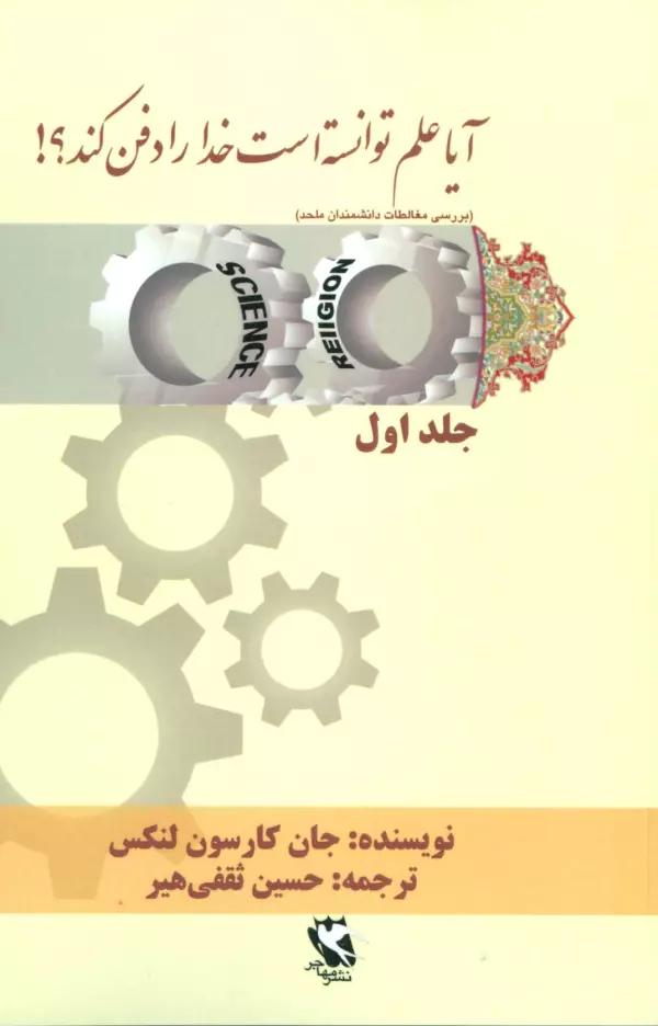 آیا علم توانسته است خدا را دفن کند؟! 1
