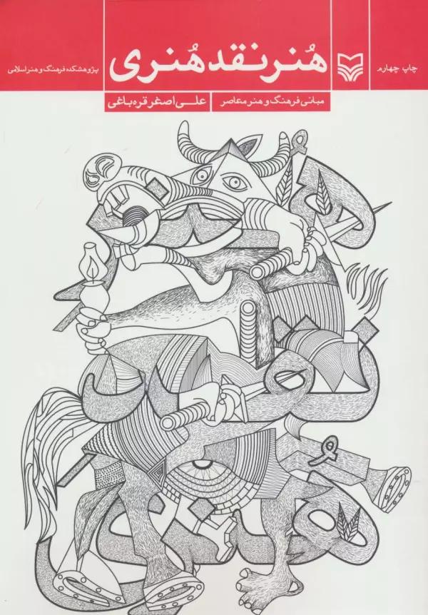 هنر نقد هنری (مبانی فرهنگ و هنر معاصر)