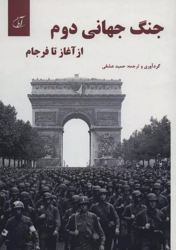 جنگ جهانی دوم از آغاز تا فرجام