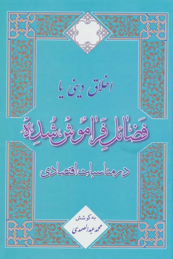 اخلاق دینی یا فضائل فراموش شده در مناسبات اقتصادی