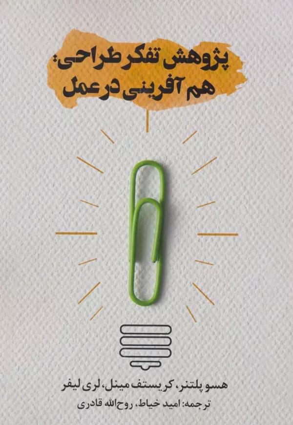 پژوهش تفکر طراحی:هم آفرینی در عمل