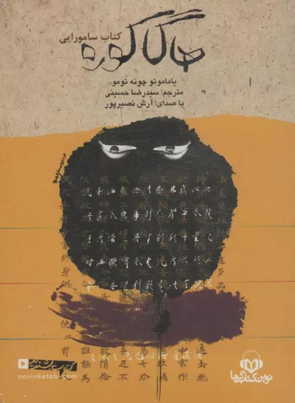 کتاب سخنگو هاگاکوره (کتاب سامورایی)