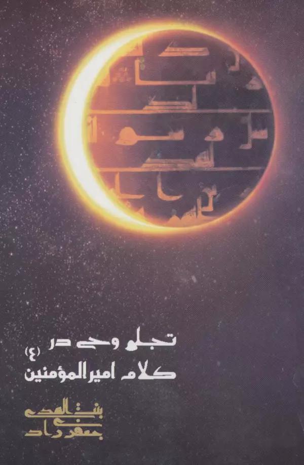 تجلی وحی در کلام امیرالمومنین (ع)