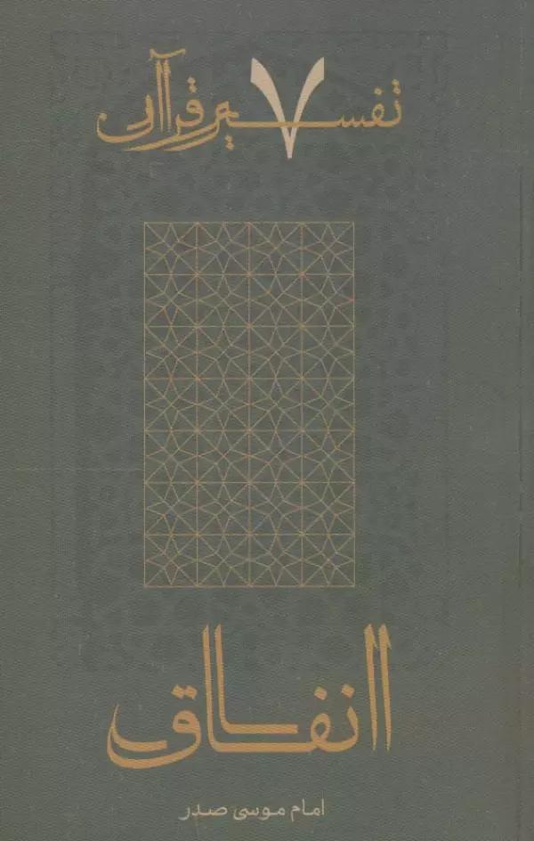 انفاق (تفسیر قرآن 7)