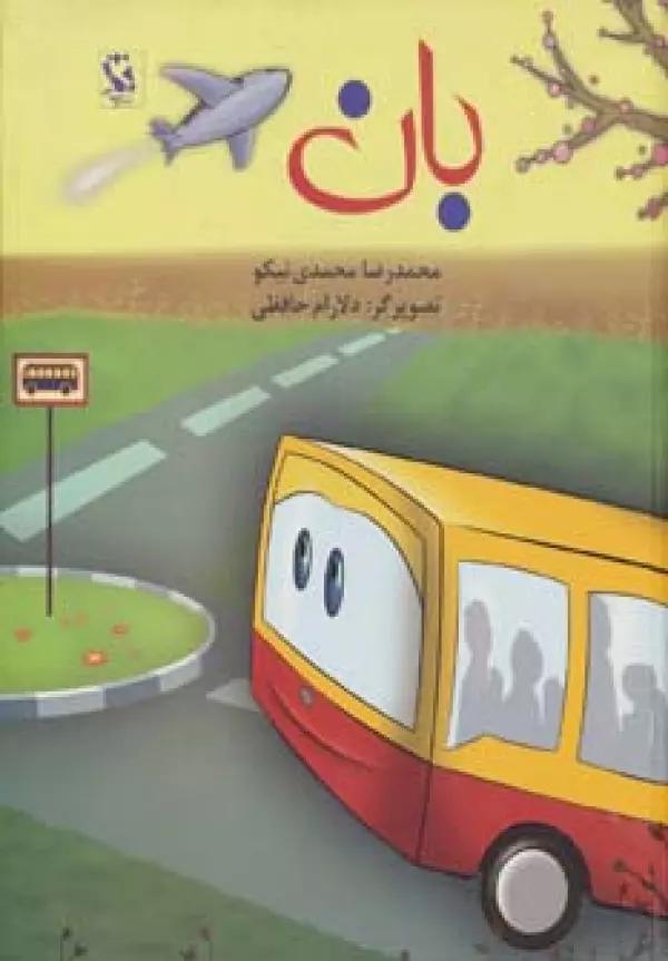 بان